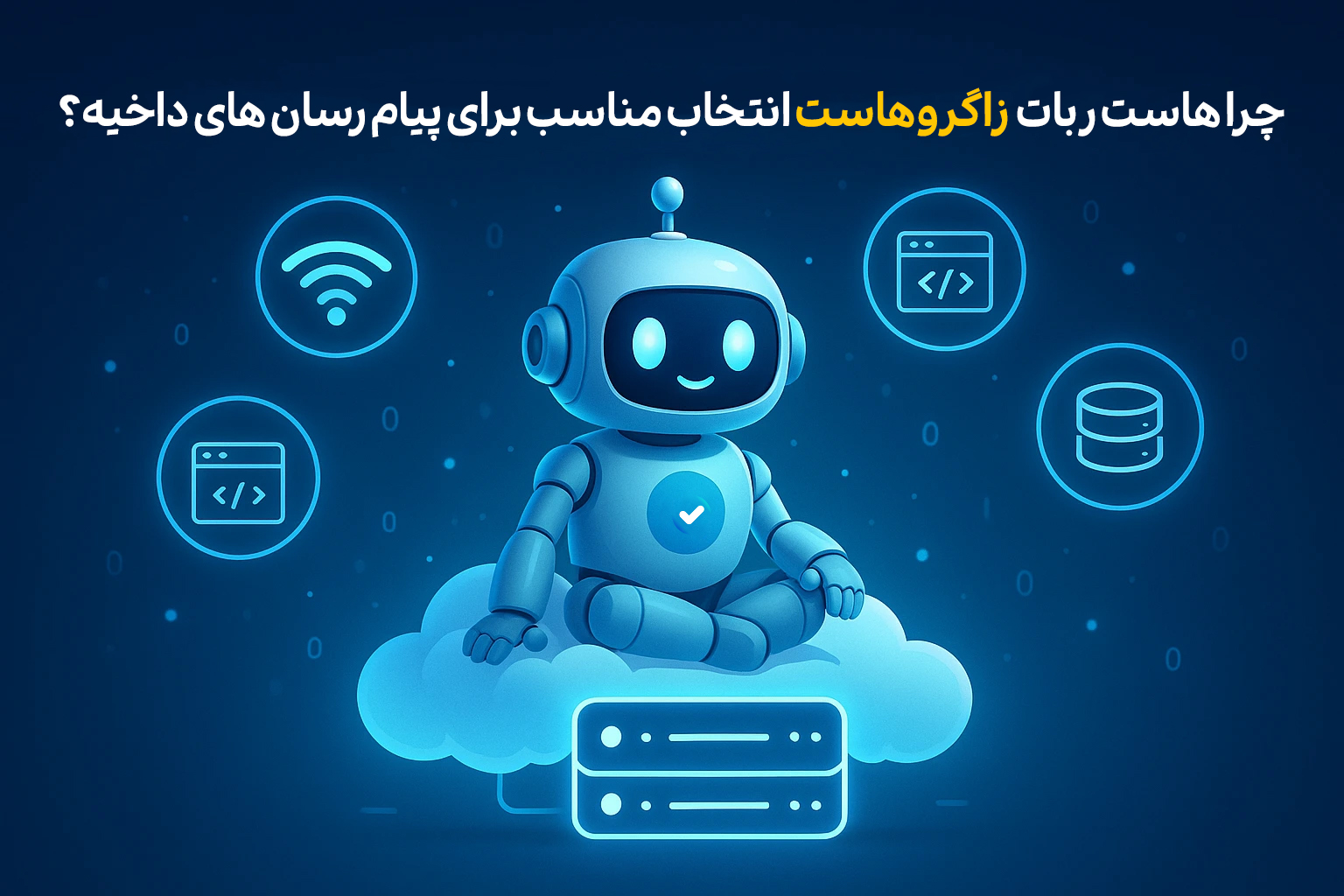 هاست ربات پیام رسان های ایرانی